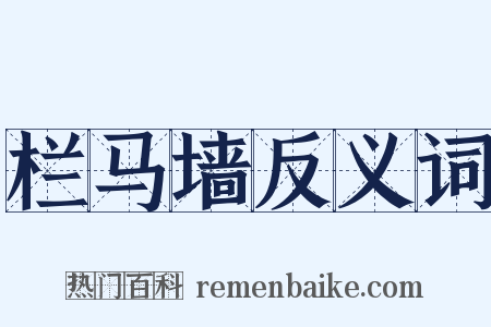 栏马墙反义词是什么意思的图片